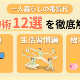 一人暮らしの電気代を徹底節約！効果を実感しやすい節約術12選