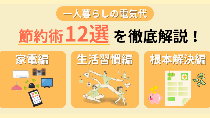 一人暮らしの電気代を徹底節約！効果を実感しやすい節約術12選