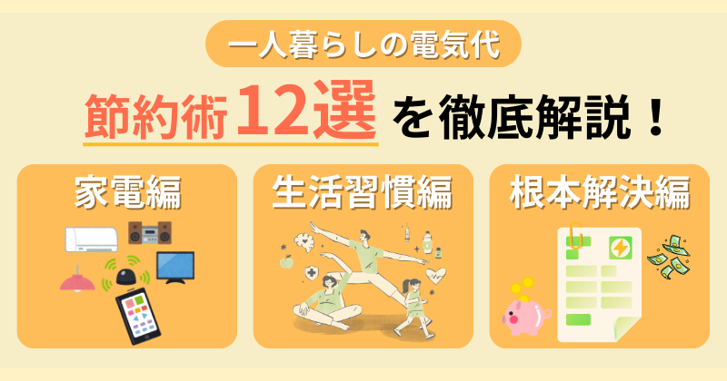 一人暮らしの電気代を徹底節約！効果を実感しやすい節約術12選