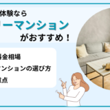 一人暮らし体験はマンスリーマンションで！料金相場・選び方・注意点を徹底解説