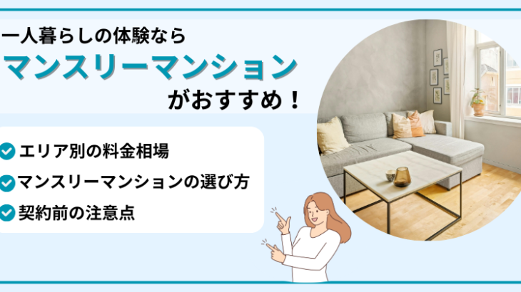 一人暮らし体験はマンスリーマンションで！料金相場・選び方・注意点を徹底解説