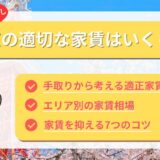 新卒の東京一人暮らし、家賃相場はいくら？家賃を抑える物件の探し方のコツ