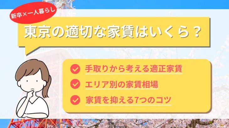 新卒の東京一人暮らし、家賃相場はいくら？家賃を抑える物件の探し方のコツ