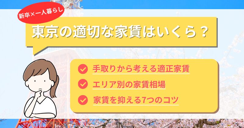 新卒の東京一人暮らし、家賃相場はいくら？家賃を抑える物件の探し方のコツ